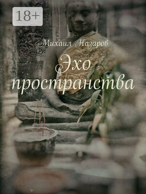 cover image of Эхо пространства